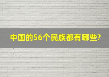 中国的56个民族都有哪些?