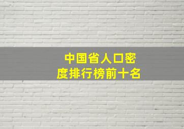 中国省人口密度排行榜前十名