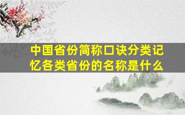 中国省份简称口诀分类记忆各类省份的名称是什么