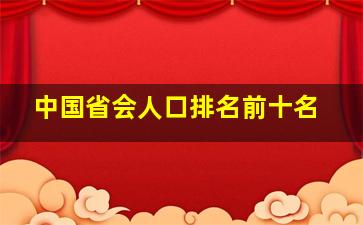 中国省会人口排名前十名