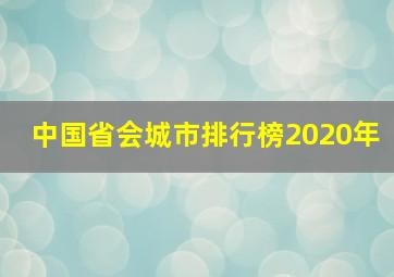 中国省会城市排行榜2020年