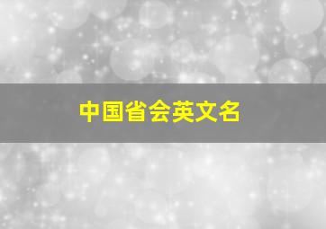 中国省会英文名