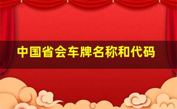 中国省会车牌名称和代码