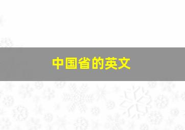 中国省的英文