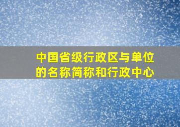 中国省级行政区与单位的名称简称和行政中心