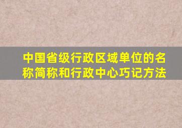 中国省级行政区域单位的名称简称和行政中心巧记方法