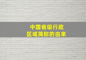 中国省级行政区域简称的由来