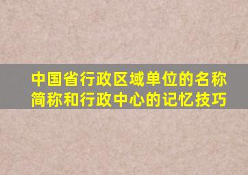 中国省行政区域单位的名称简称和行政中心的记忆技巧