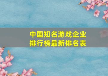 中国知名游戏企业排行榜最新排名表