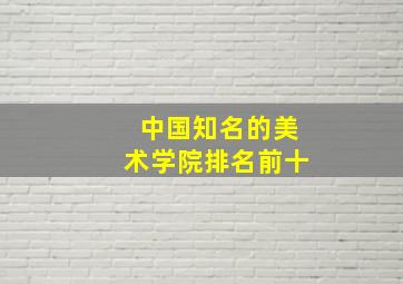 中国知名的美术学院排名前十