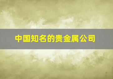 中国知名的贵金属公司