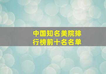 中国知名美院排行榜前十名名单