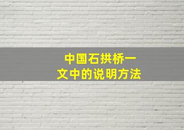 中国石拱桥一文中的说明方法