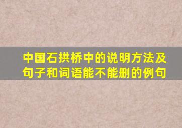 中国石拱桥中的说明方法及句子和词语能不能删的例句