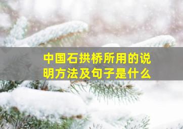 中国石拱桥所用的说明方法及句子是什么