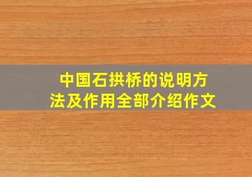 中国石拱桥的说明方法及作用全部介绍作文