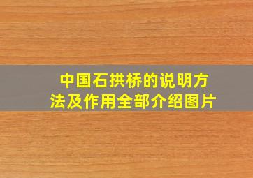 中国石拱桥的说明方法及作用全部介绍图片