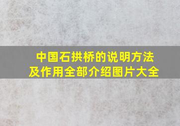 中国石拱桥的说明方法及作用全部介绍图片大全