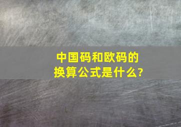 中国码和欧码的换算公式是什么?