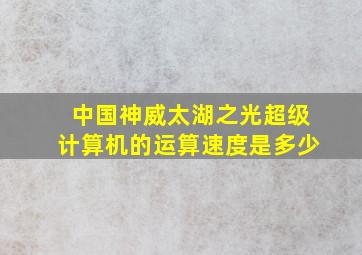 中国神威太湖之光超级计算机的运算速度是多少