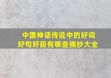 中国神话传说中的好词好句好段有哪些摘抄大全