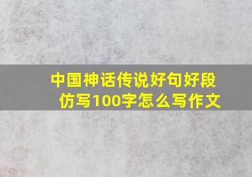 中国神话传说好句好段仿写100字怎么写作文