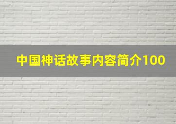 中国神话故事内容简介100