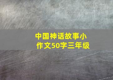 中国神话故事小作文50字三年级