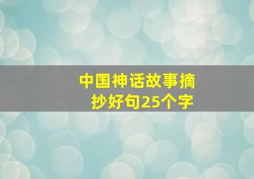 中国神话故事摘抄好句25个字