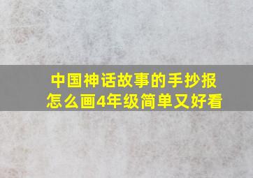 中国神话故事的手抄报怎么画4年级简单又好看