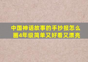 中国神话故事的手抄报怎么画4年级简单又好看又漂亮