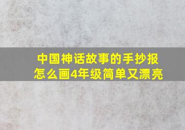 中国神话故事的手抄报怎么画4年级简单又漂亮