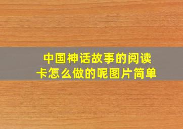 中国神话故事的阅读卡怎么做的呢图片简单