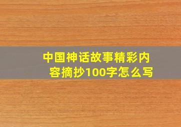 中国神话故事精彩内容摘抄100字怎么写