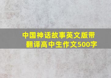 中国神话故事英文版带翻译高中生作文500字