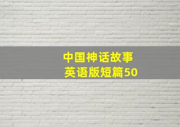 中国神话故事英语版短篇50