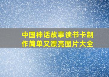 中国神话故事读书卡制作简单又漂亮图片大全