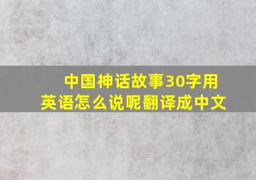 中国神话故事30字用英语怎么说呢翻译成中文