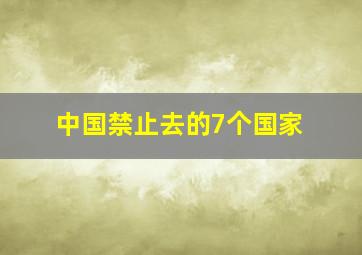 中国禁止去的7个国家