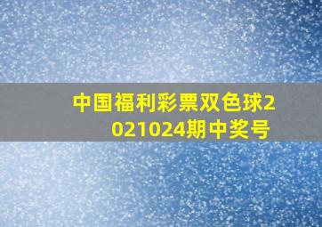 中国福利彩票双色球2021024期中奖号