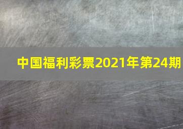 中国福利彩票2021年第24期