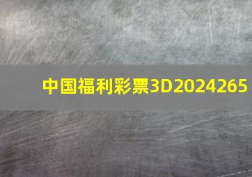 中国福利彩票3D2024265