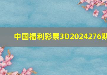 中国福利彩票3D2024276期