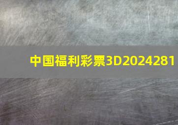 中国福利彩票3D2024281