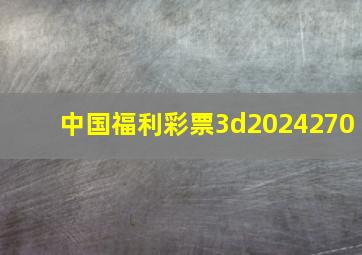 中国福利彩票3d2024270