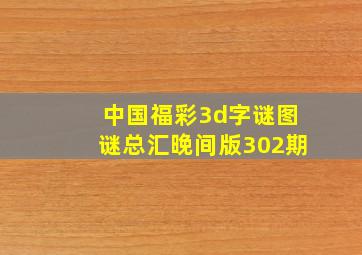 中国福彩3d字谜图谜总汇晚间版302期