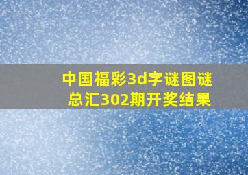 中国福彩3d字谜图谜总汇302期开奖结果