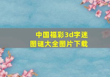 中国福彩3d字迷图谜大全图片下载