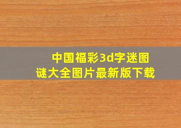 中国福彩3d字迷图谜大全图片最新版下载