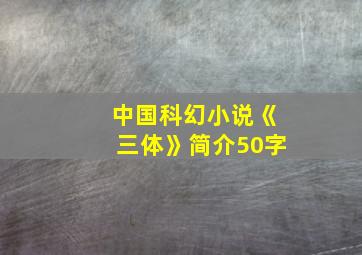 中国科幻小说《三体》简介50字